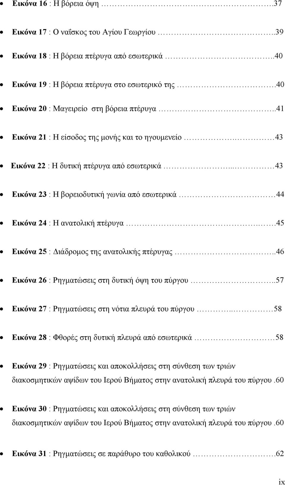.. 43 Εικόνα 23 : Η βορειοδυτική γωνία από εσωτερικά 44 Εικόνα 24 : Η ανατολική πτέρυγα..45 Εικόνα 25 : Διάδρομος της ανατολικής πτέρυγας..46 Εικόνα 26 : Ρηγματώσεις στη δυτική όψη του πύργου.