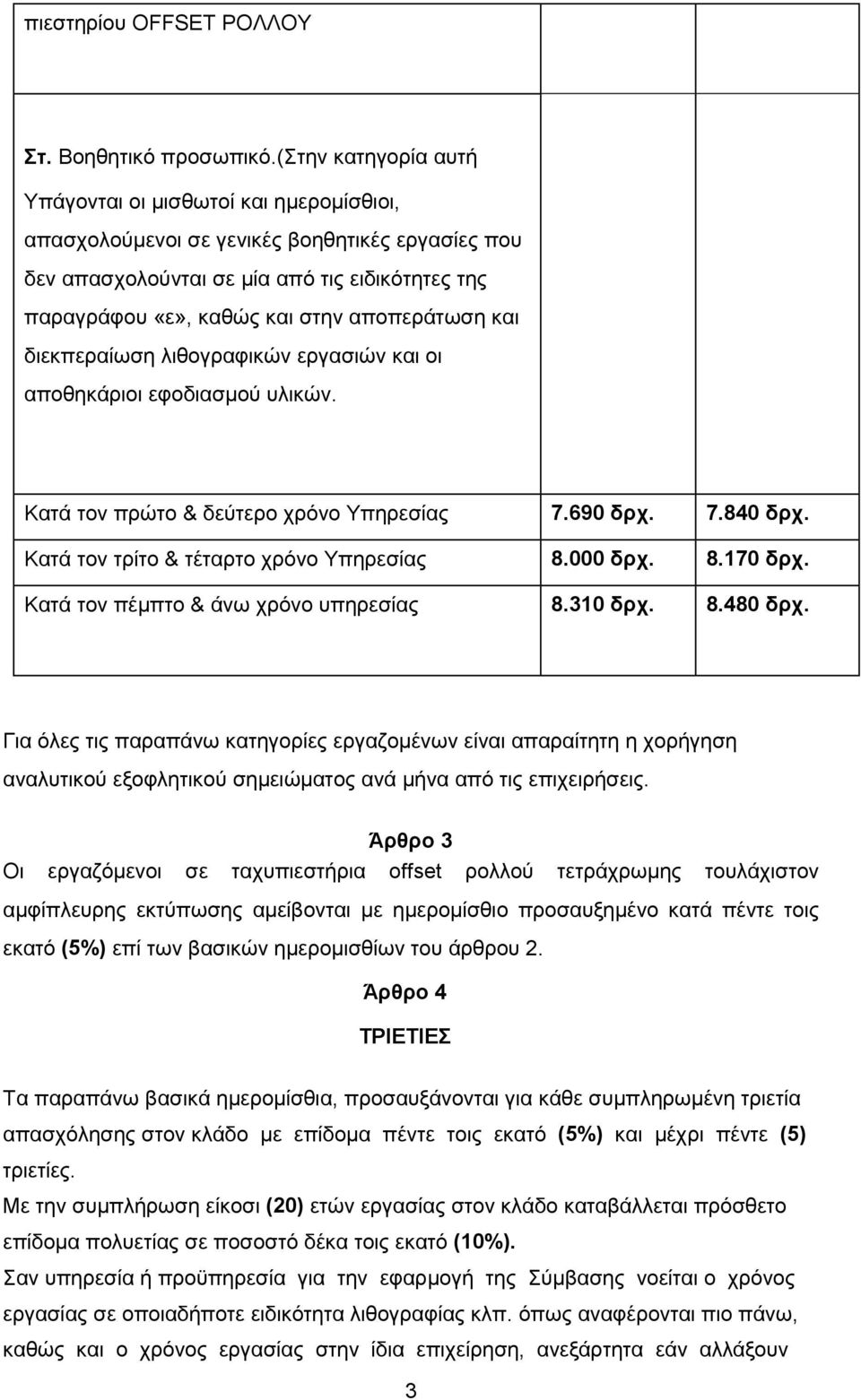 αποπεράτωση και διεκπεραίωση λιθογραφικών εργασιών και οι αποθηκάριοι εφοδιασμού υλικών. Κατά τον πρώτο & δεύτερο χρόνο Υπηρεσίας 7.690 δρχ. 7.840 δρχ. Κατά τον τρίτο & τέταρτο χρόνο Υπηρεσίας 8.