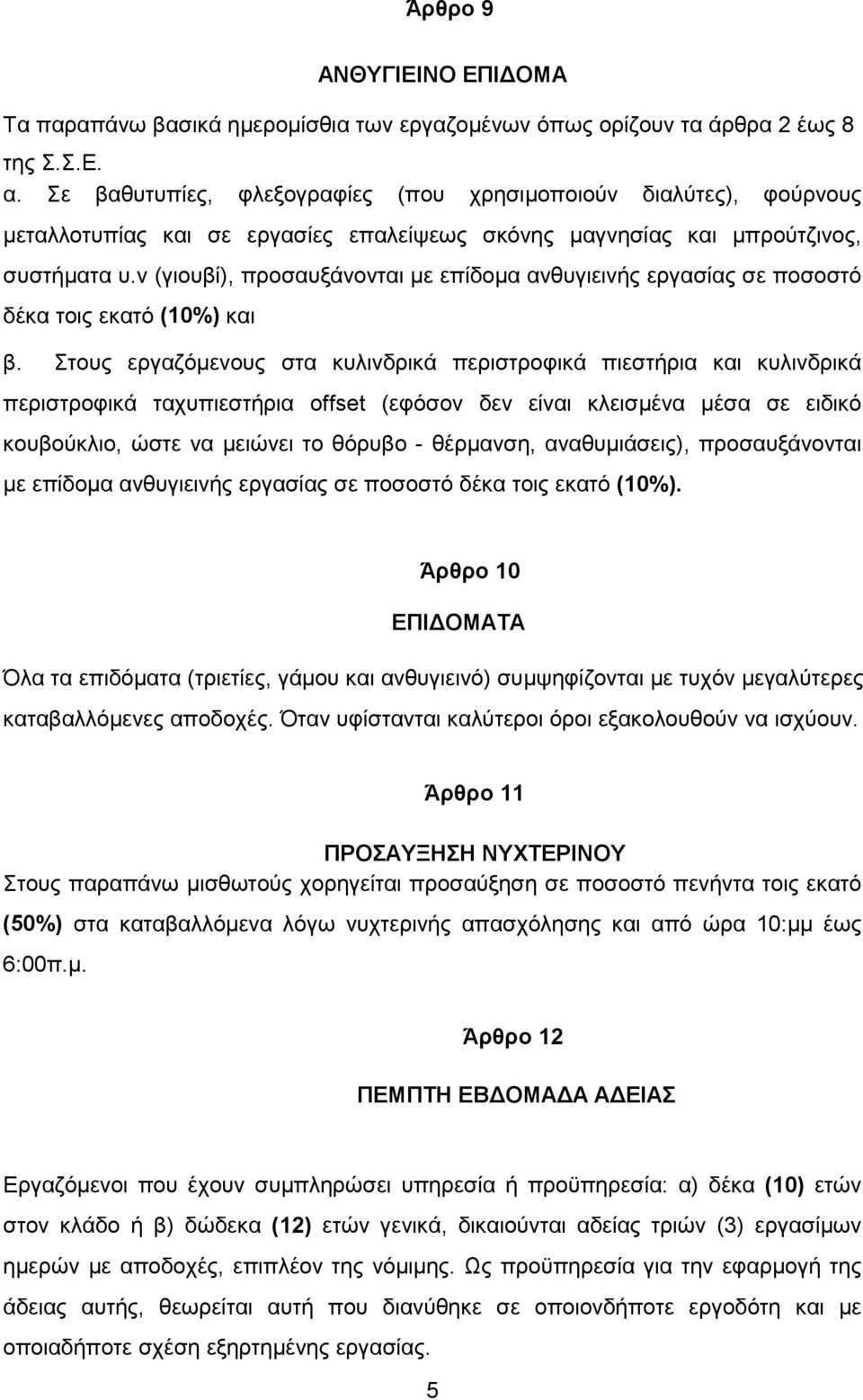 ν (γιουβί), προσαυξάνονται με επίδομα ανθυγιεινής εργασίας σε ποσοστό δέκα τοις εκατό (10%) και β.