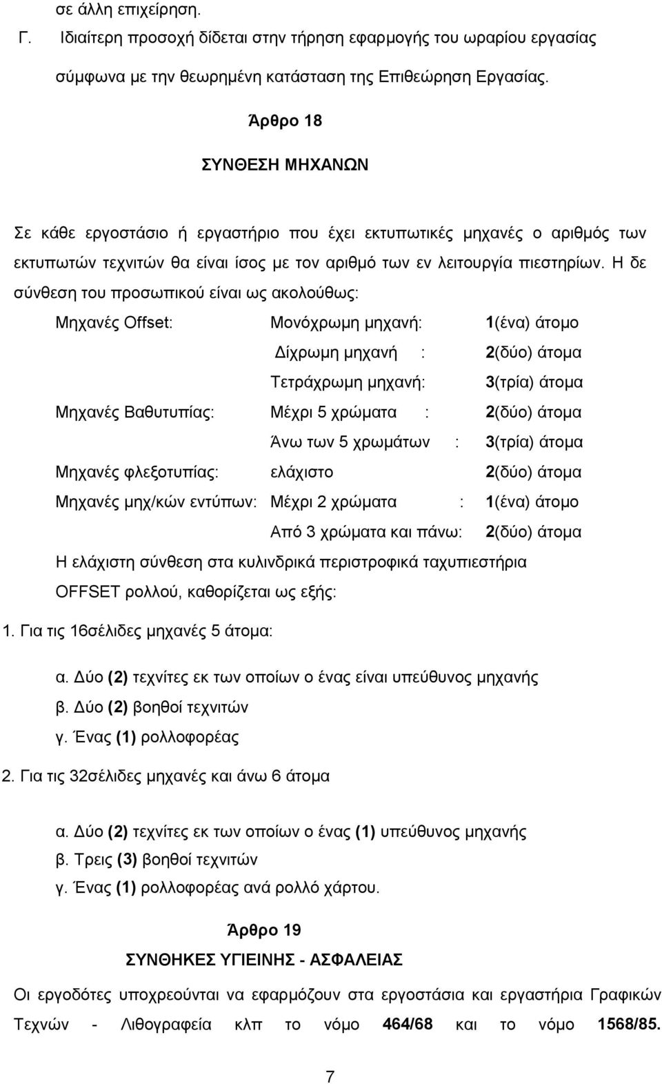 Η δε σύνθεση του προσωπικού είναι ως ακολούθως: Μηχανές Offset: Μονόχρωμη μηχανή: 1(ένα) άτομο Δίχρωμη μηχανή : 2(δύο) άτομα Τετράχρωμη μηχανή: 3(τρία) άτομα Μηχανές Βαθυτυπίας: Μέχρι 5 χρώματα :