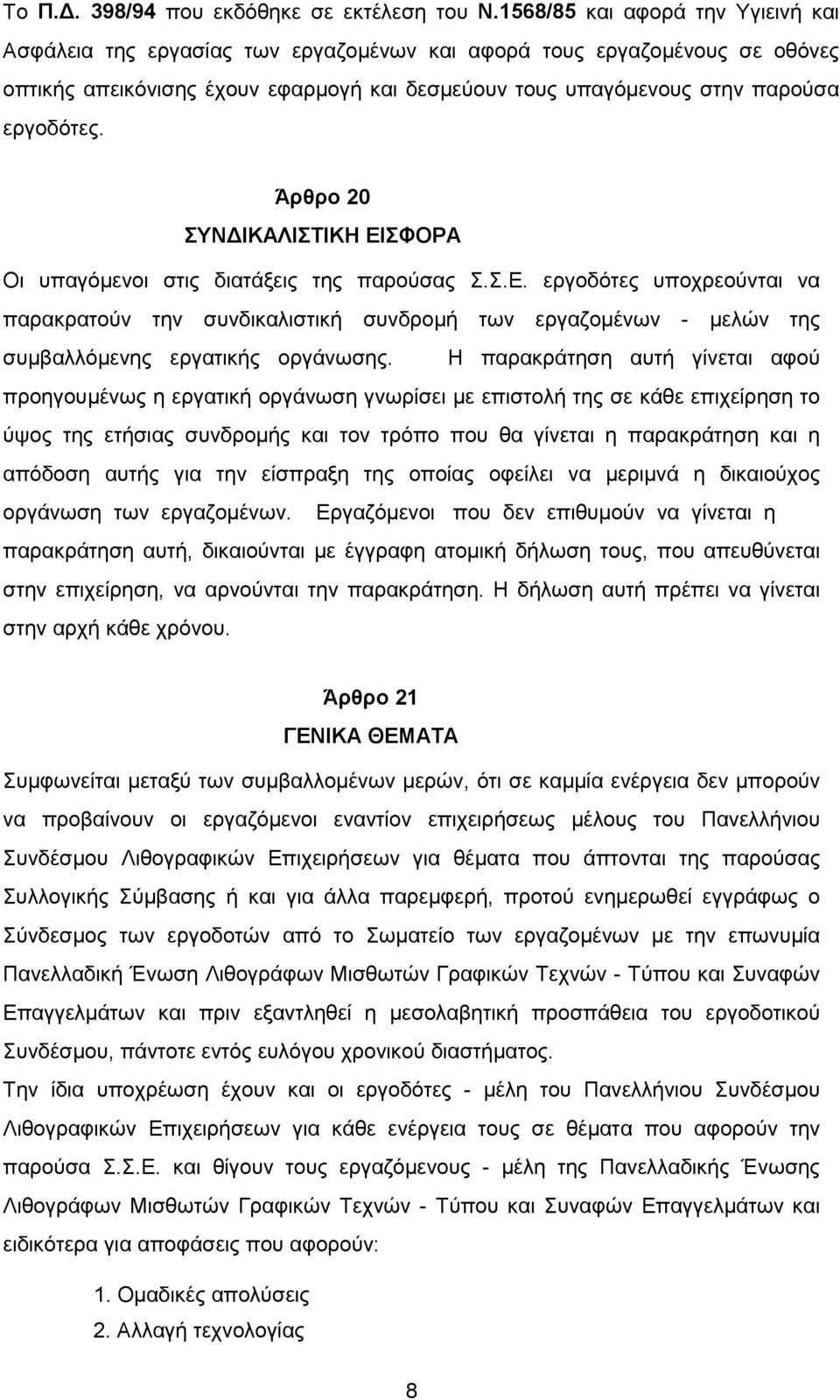 Άρθρο 20 ΣΥΝΔΙΚΑΛΙΣΤΙΚΗ ΕΙΣΦΟΡΑ Οι υπαγόμενοι στις διατάξεις της παρούσας Σ.Σ.Ε. εργοδότες υποχρεούνται να παρακρατούν την συνδικαλιστική συνδρομή των εργαζομένων - μελών της συμβαλλόμενης εργατικής οργάνωσης.