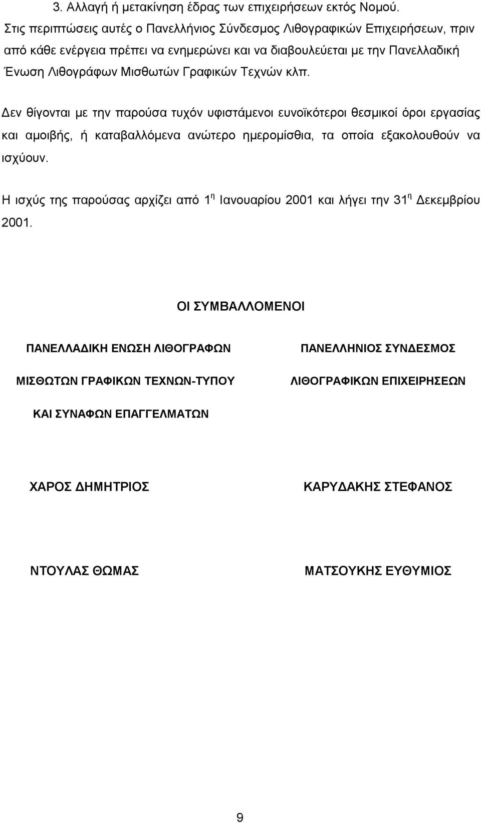 Γραφικών Τεχνών κλπ.