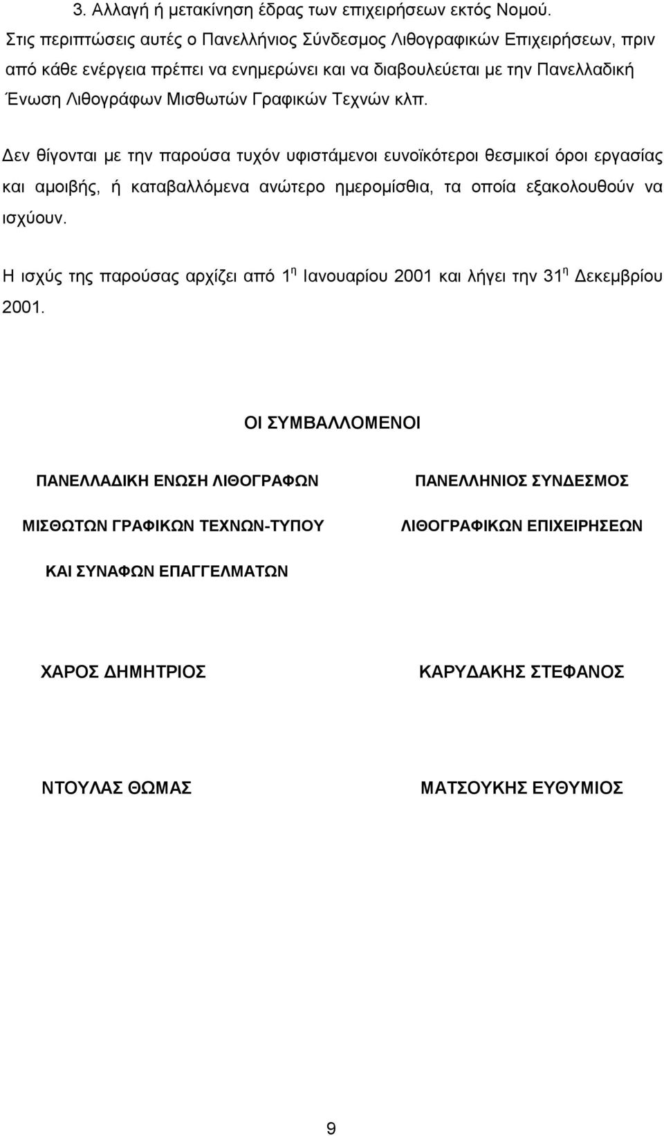 Γραφικών Τεχνών κλπ.