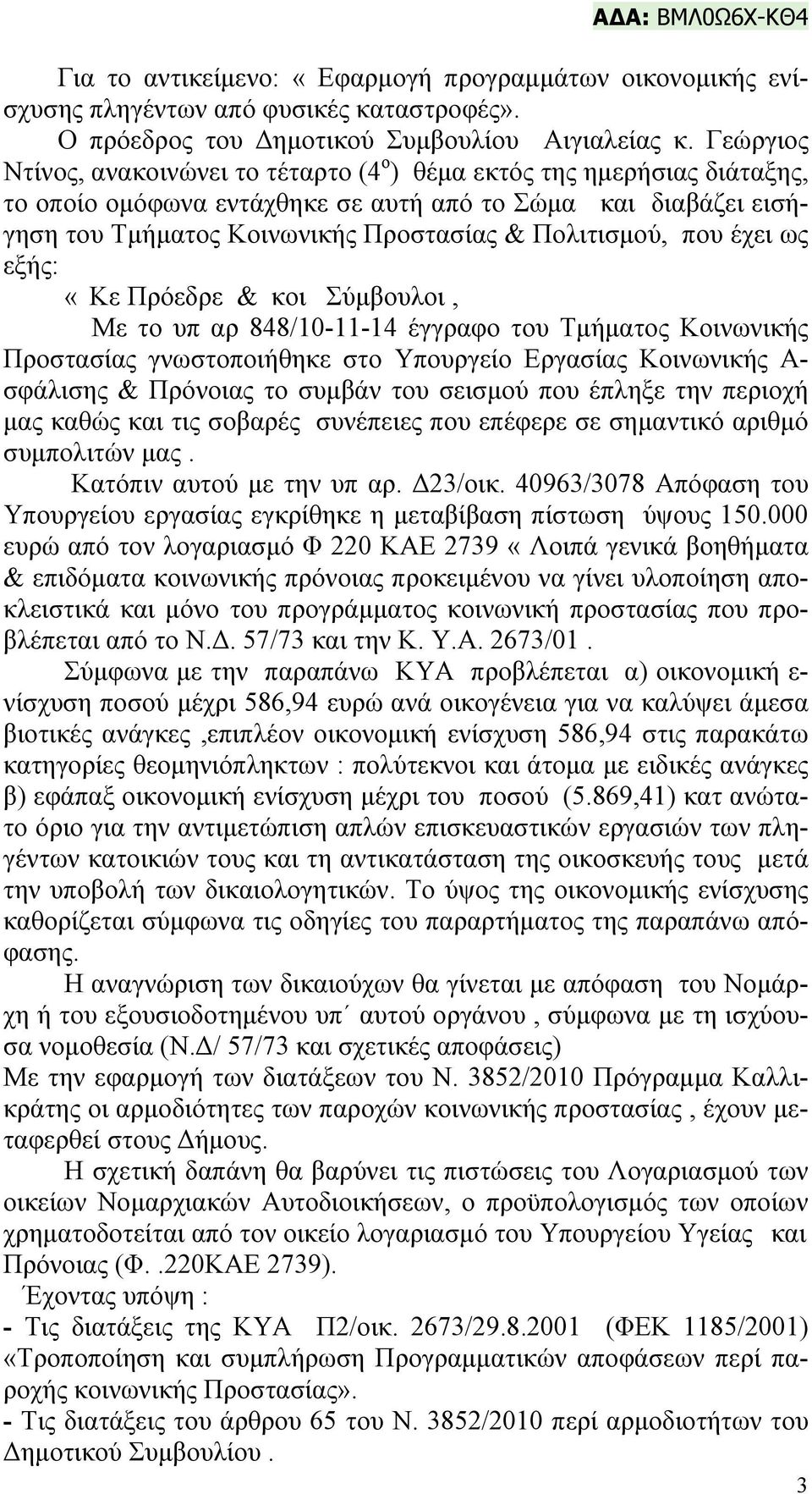 που έχει ως εξής: «Κε Πρόεδρε & κοι Σύμβουλοι, Με το υπ αρ 848/10-11-14 έγγραφο του Τμήματος Κοινωνικής Προστασίας γνωστοποιήθηκε στο Υπουργείο Εργασίας Κοινωνικής Α- σφάλισης & Πρόνοιας το συμβάν