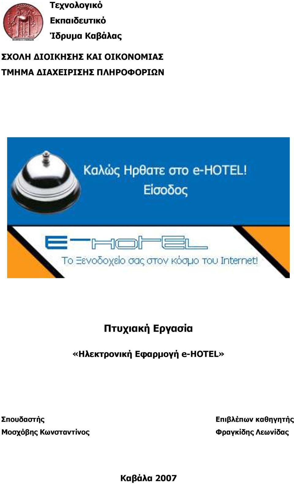 Εργασία «Ηλεκτρονική Εφαρμογή e-hotel» Σπουδαστής