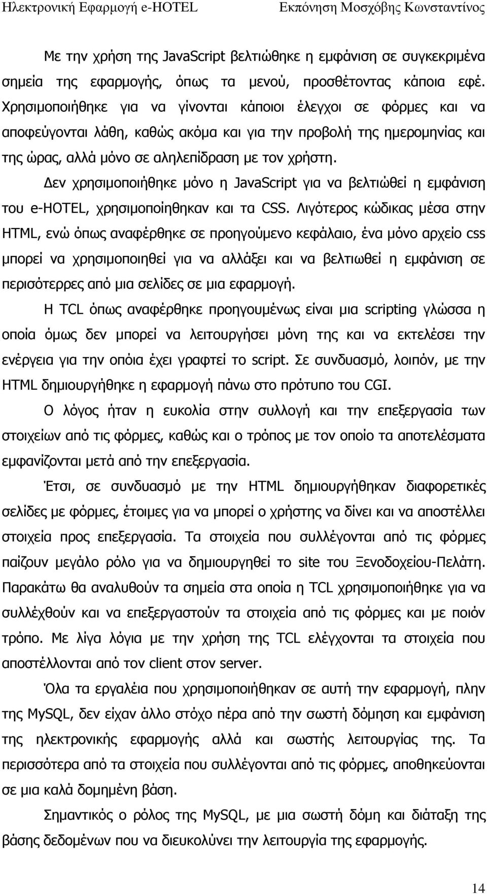 Δεν χρησιμοποιήθηκε μόνο η JavaScript για να βελτιώθεί η εμφάνιση του e-hotel, χρησιμοποίηθηκαν και τα CSS.