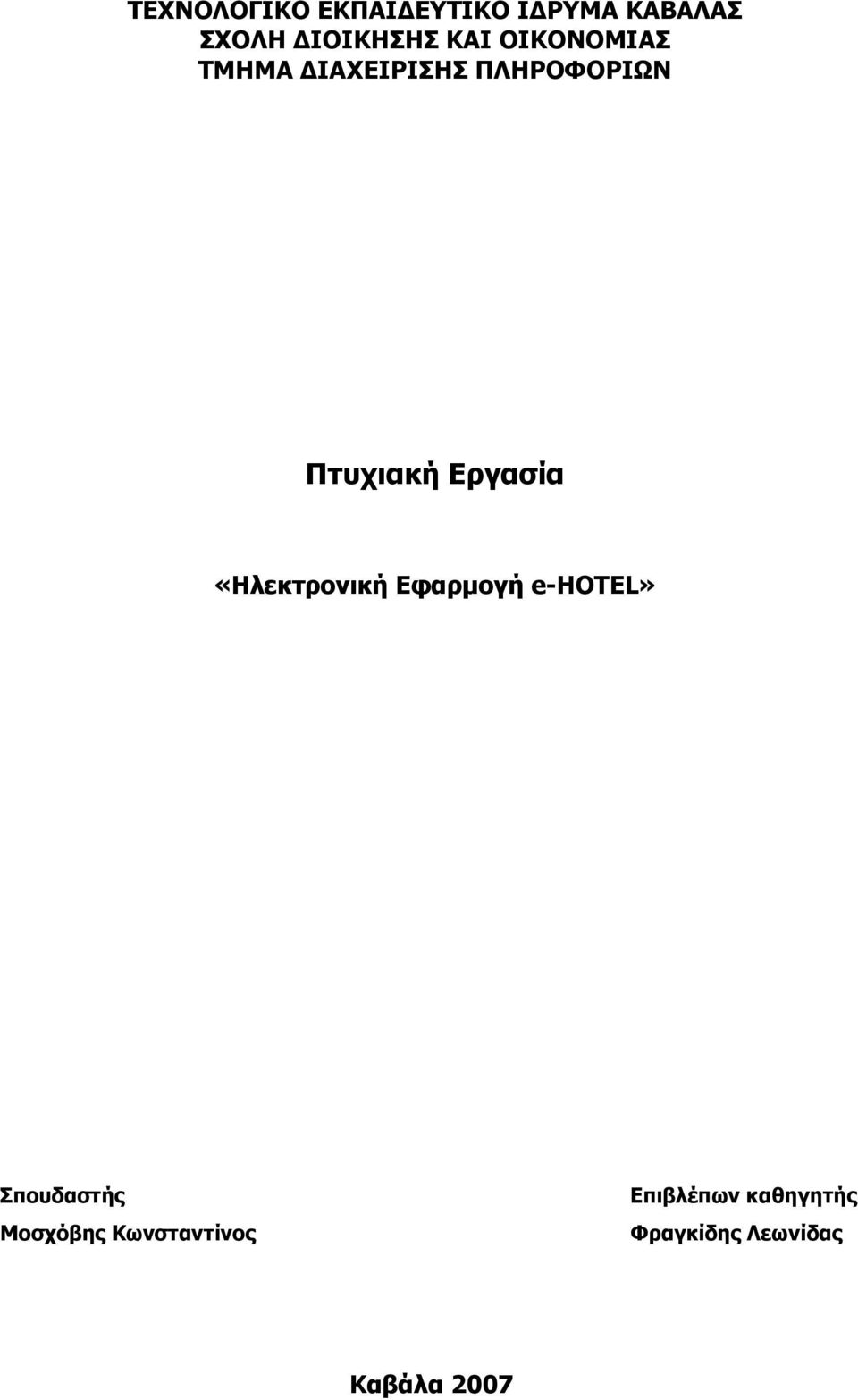 Εργασία «Ηλεκτρονική Εφαρμογή e-hotel» Σπουδαστής