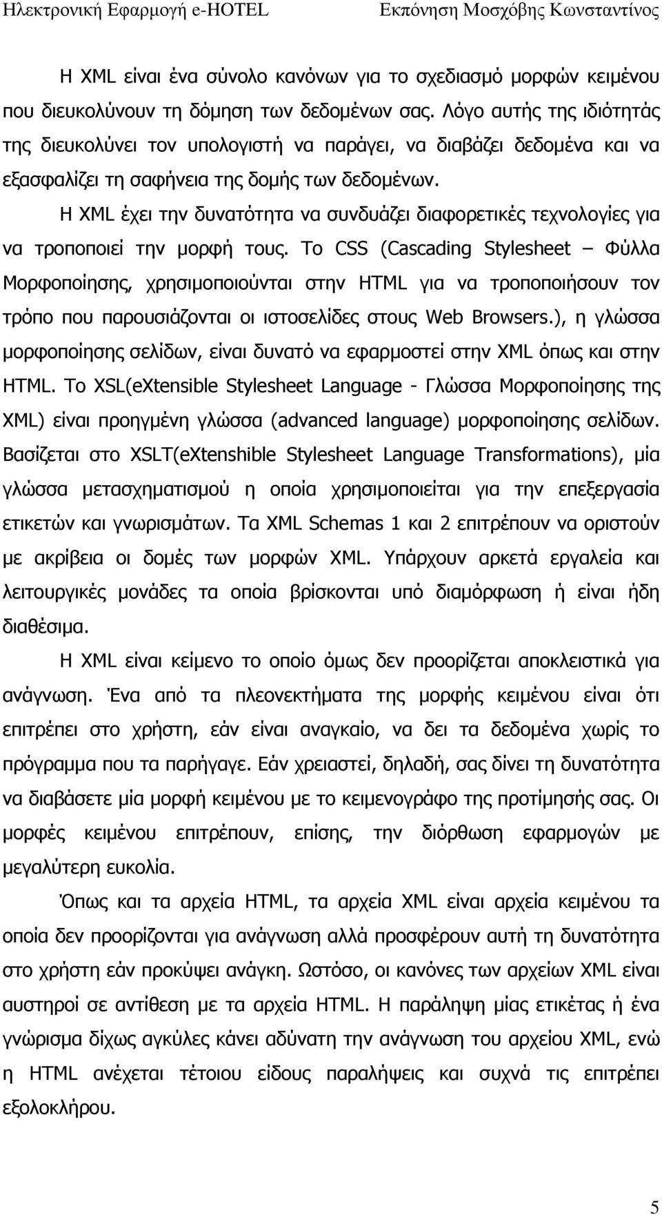 Η XML έχει την δυνατότητα να συνδυάζει διαφορετικές τεχνολογίες για να τροποποιεί την μορφή τους.