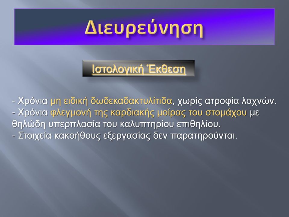 - Χρόνια φλεγμονή της καρδιακής μοίρας του στομάχου με