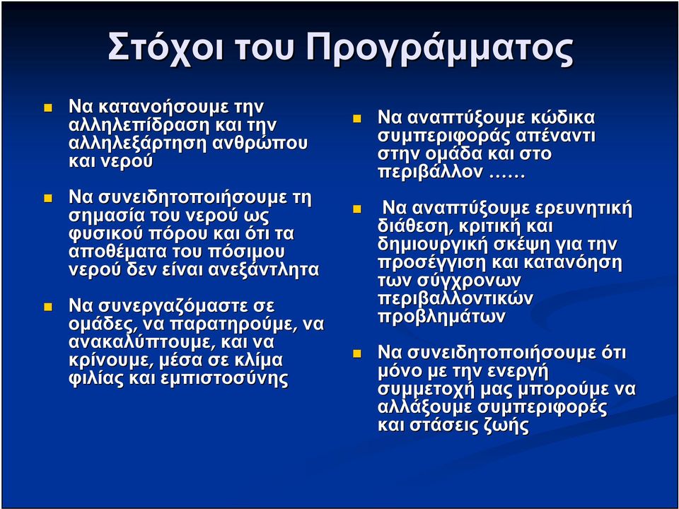 εμπιστοσύνης Να αναπτύξουμε κώδικα συμπεριφοράς απέναντι στην ομάδα και στο περιβάλλον Να αναπτύξουμε ερευνητική διάθεση, κριτική και δημιουργική σκέψη για την