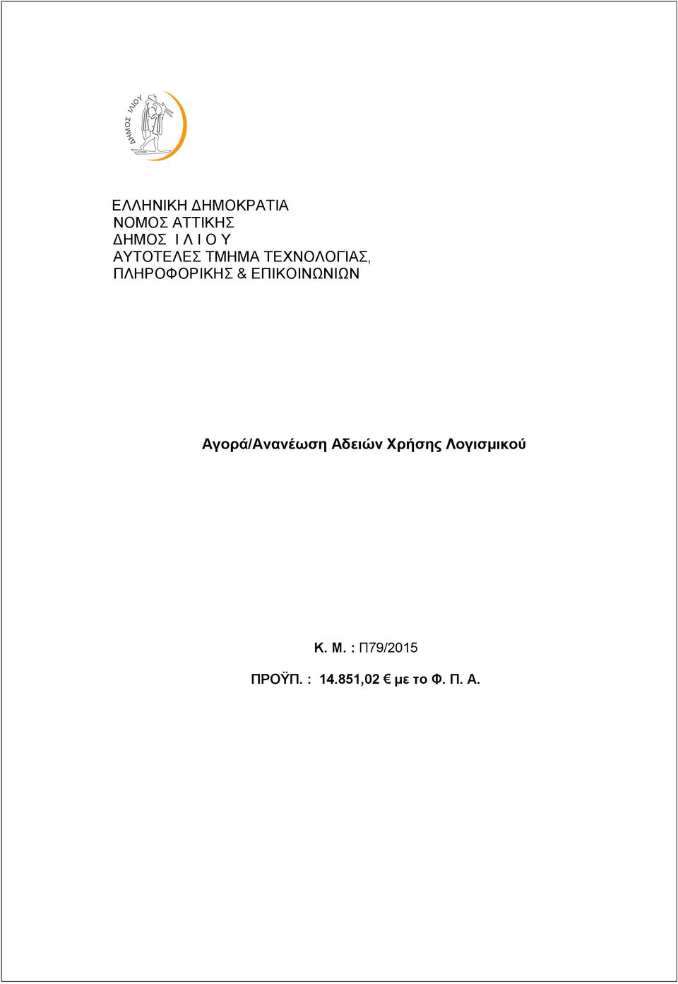 ΕΠΙΚΟΙΝΩΝΙΩΝ Αγορά/Ανανέωση Αδειών Χρήσης