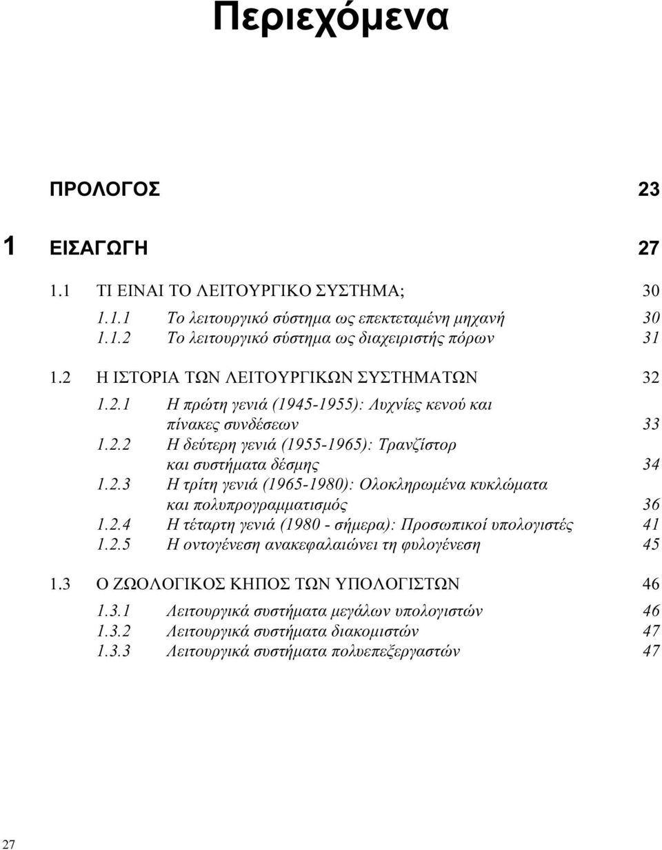 2.4 Η τέταρτη γενιά (1980 - σήµερα): Προσωπικοί υπολογιστές 41 1.2.5 Η οντογένεση ανακεφαλαιώνει τη φυλογένεση 45 1.3 Ο ΖΩΟΛΟΓΙΚΟΣ ΚΗΠΟΣ ΤΩΝ ΥΠΟΛΟΓΙΣΤΩΝ 46 1.3.1 Λειτουργικά συστήµατα µεγάλων υπολογιστών 46 1.