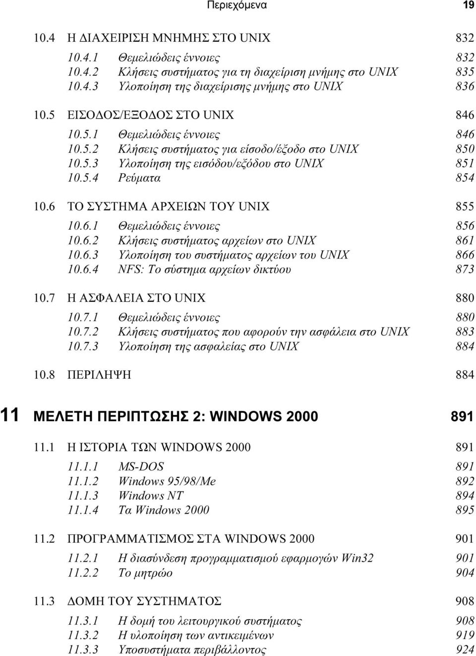 6 ΤΟ ΣΥΣΤΗΜΑ ΑΡΧΕΙΩΝ ΤΟΥ UNIX 855 10.6.1 Θεµελιώδεις έννοιες 856 10.6.2 Κλήσεις συστήµατος αρχείων στο UNIX 861 10.6.3 Υλοποίηση του συστήµατος αρχείων του UNIX 866 10.6.4 NFS: Το σύστηµα αρχείων δικτύου 873 10.