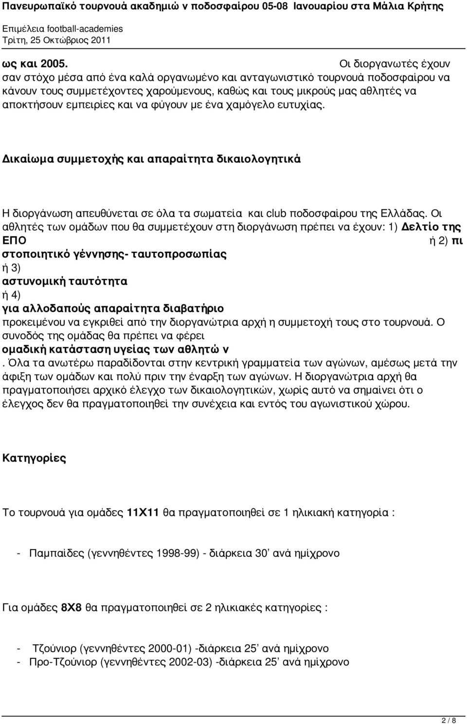 και να φύγουν με ένα χαμόγελο ευτυχίας. Δικαίωμα συμμετοχής και απαραίτητα δικαιολογητικά Η διοργάνωση απευθύνεται σε όλα τα σωματεία και club ποδοσφαίρου της Ελλάδας.