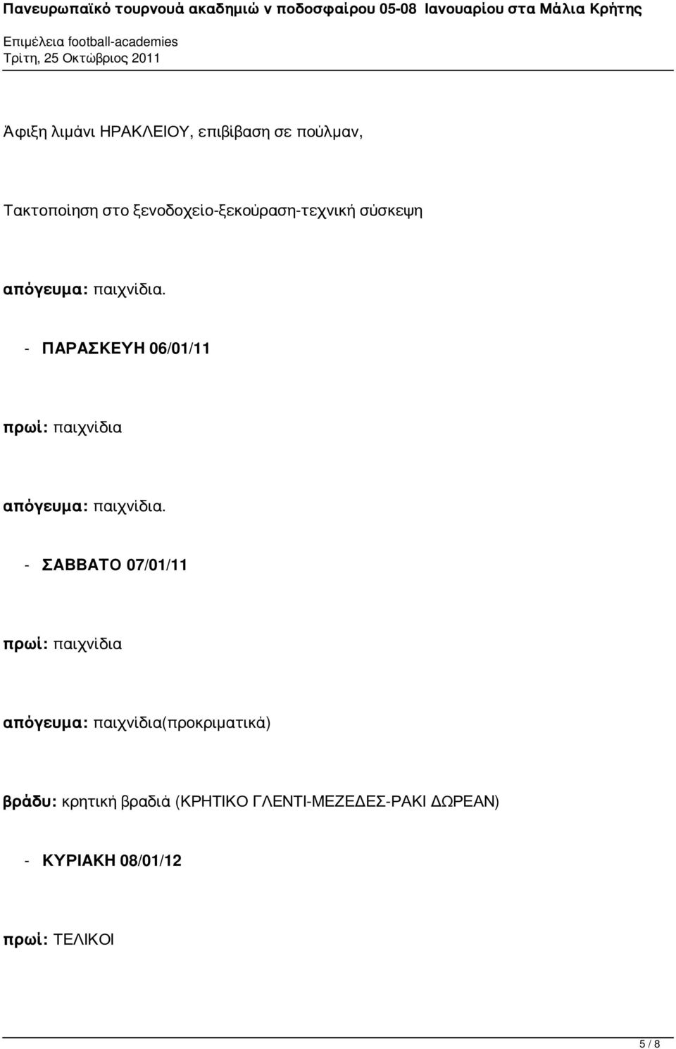 - ΠΑΡΑΣΚΕΥΗ 06/01/11 πρωί: παιχνίδια απόγευμα: παιχνίδια.