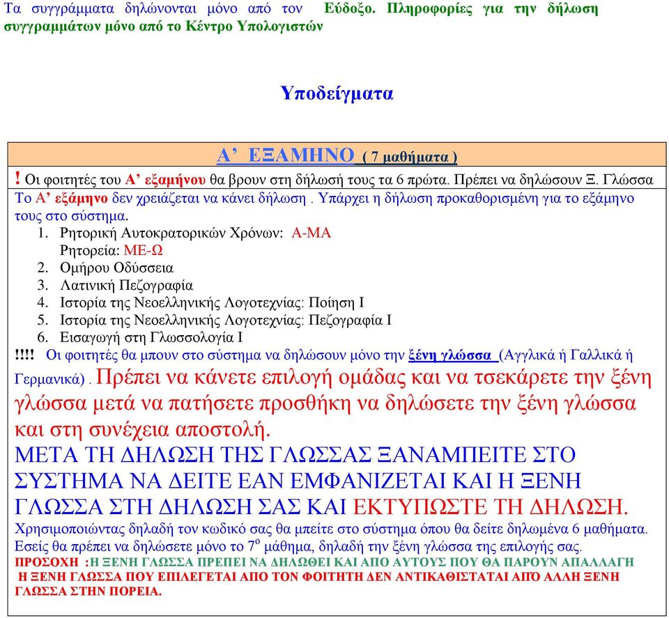 Υπάρχει η δήλωση προκαθορισμένη για το εξάμηνο τους στο σύστημα. 1. Ρητορική Αυτοκρατορικών Χρόνων: Α-ΜΑ Ρητορεία: ΜΕ-Ω 2. Ομήρου Οδύσσεια 3. Λατινική Πεζογραφία 4.