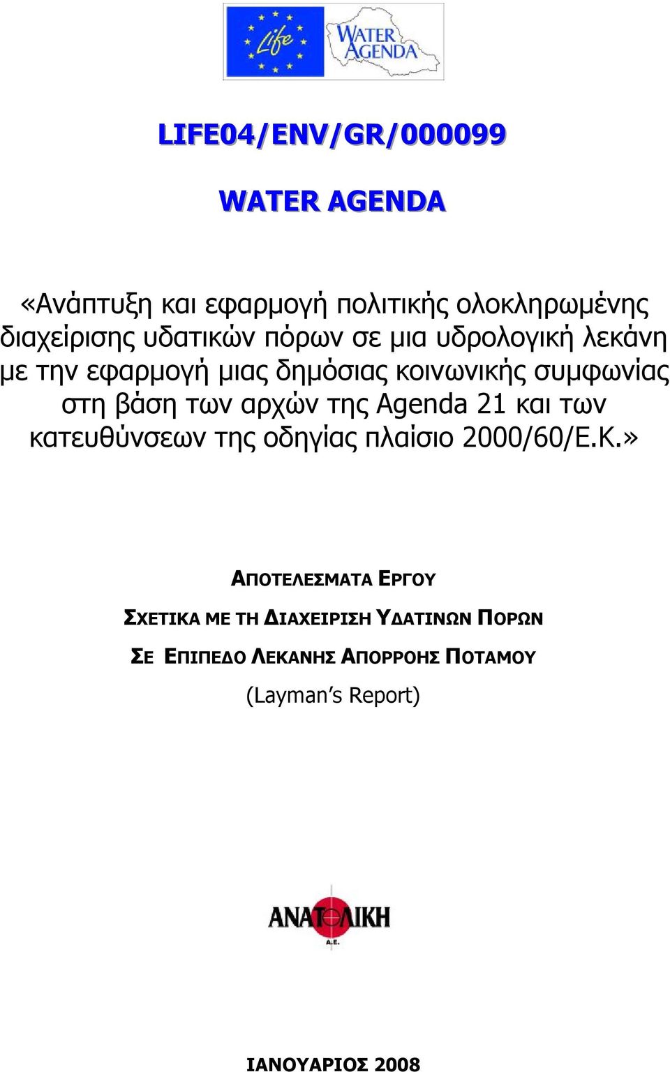 των αρχών της Agenda 21 και των κατευθύνσεων της οδηγίας πλαίσιο 2000/60/Ε.Κ.