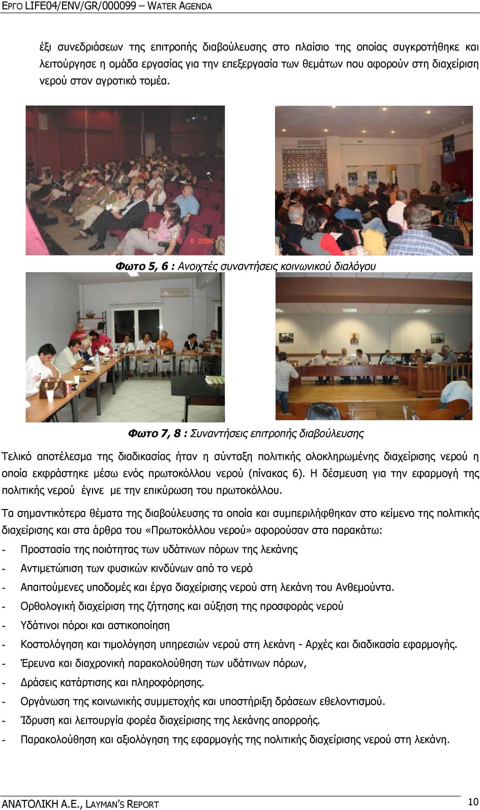 εκφράστηκε μέσω ενός πρωτοκόλλου νερού (πίνακας 6). Η δέσμευση για την εφαρμογή της πολιτικής νερού έγινε με την επικύρωση του πρωτοκόλλου.