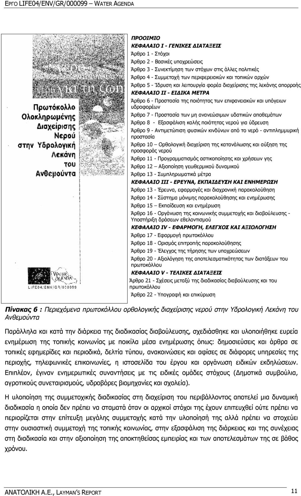 ανανεώσιμων υδατικών αποθεμάτων Άρθρο 8 - Εξασφάλιση καλής ποιότητας νερού για ύδρευση Άρθρο 9 - Αντιμετώπιση φυσικών κινδύνων από το νερό - αντιπλημμυρική προστασία Άρθρο 10 Ορθολογική διαχείριση