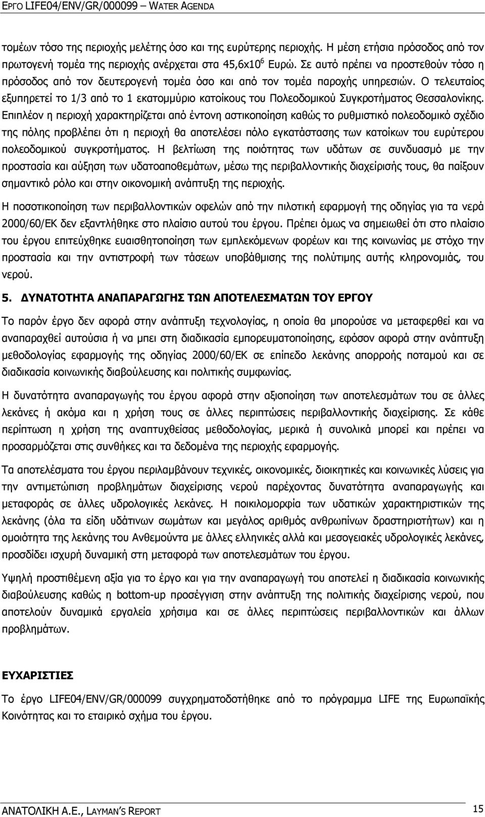 Ο τελευταίος εξυπηρετεί το 1/3 από το 1 εκατομμύριο κατοίκους του Πολεοδομικού Συγκροτήματος Θεσσαλονίκης.