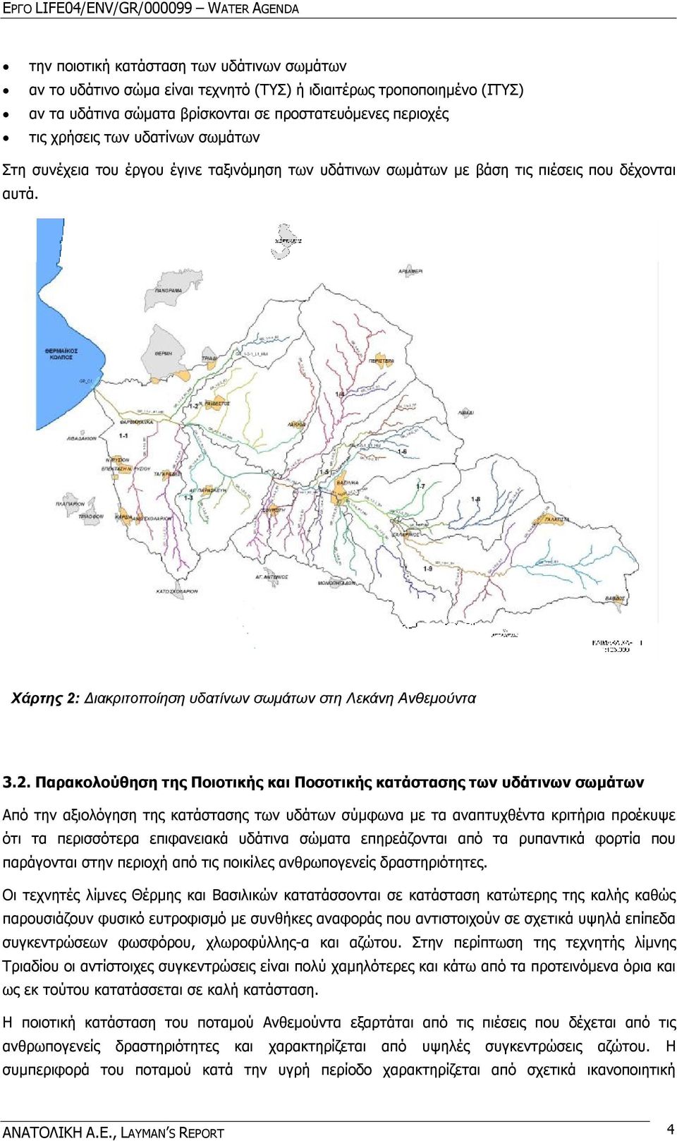 Διακριτοποίηση υδατίνων σωμάτων στη Λεκάνη Ανθεμούντα 3.2.