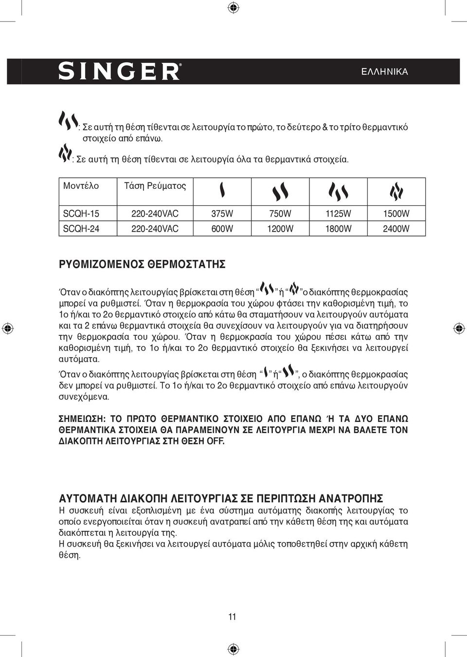 θερμοκρασίας μπορεί να ρυθμιστεί.