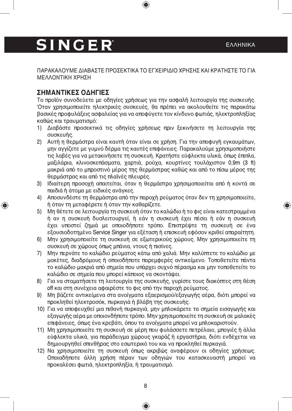 προσεκτικά τις οδηγίες χρήσεως πριν ξεκινήσετε τη λειτουργία της συσκευής. 2) Αυτή η θερμάστρα είναι καυτή όταν είναι σε χρήση.