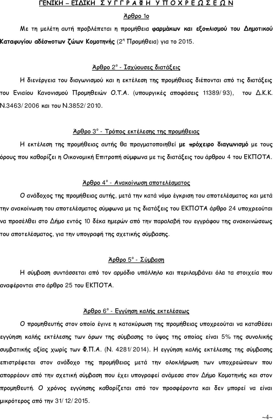 (υπουργικές αποφάσεις 11389/93), του Δ.Κ.Κ. Ν.3463/006 και του Ν.38/010.