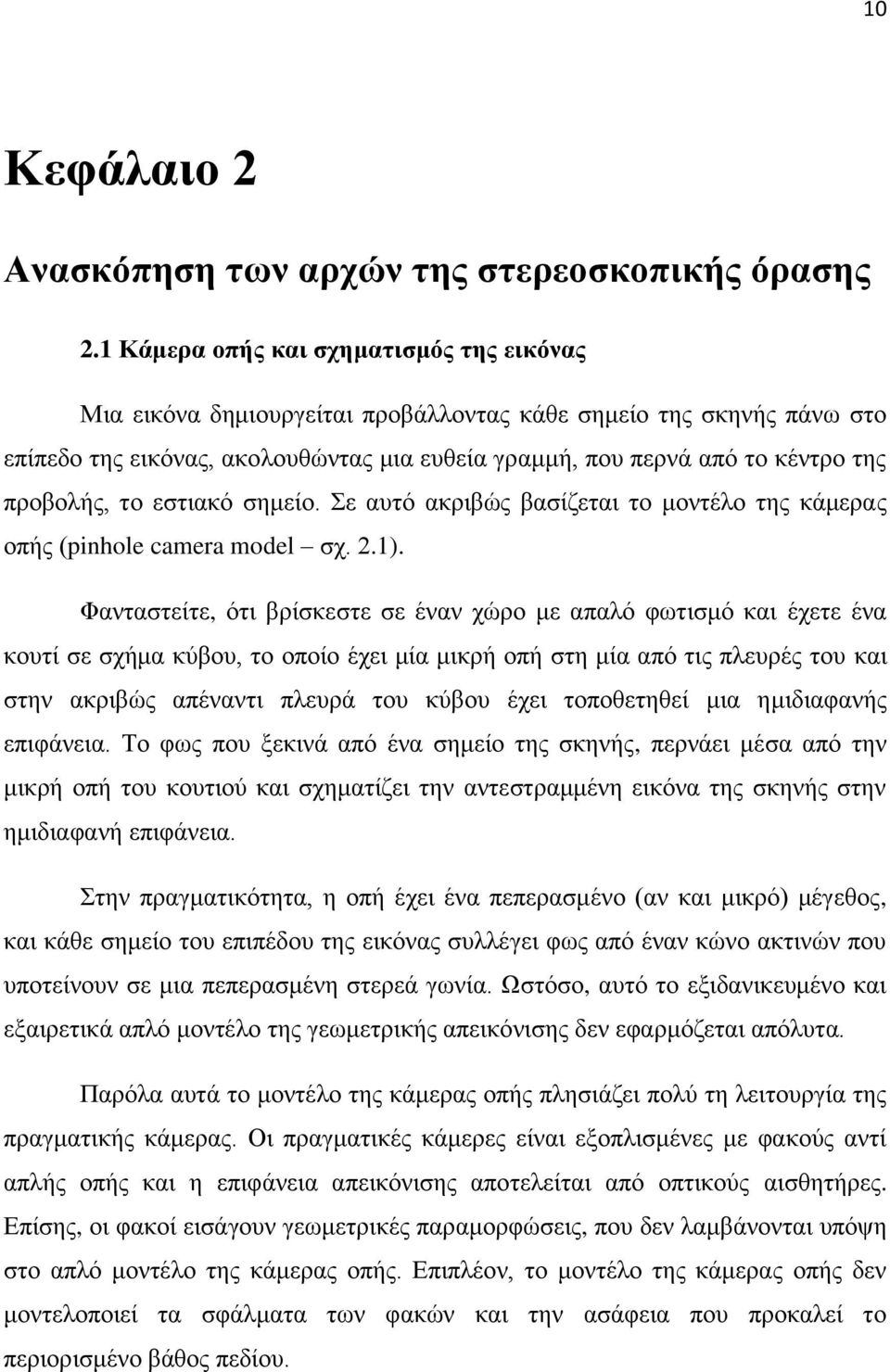 προβολής, το εστιακό σημείο. Σε αυτό ακριβώς βασίζεται το μοντέλο της κάμερας οπής (pinhole camera model σχ. 2.1).