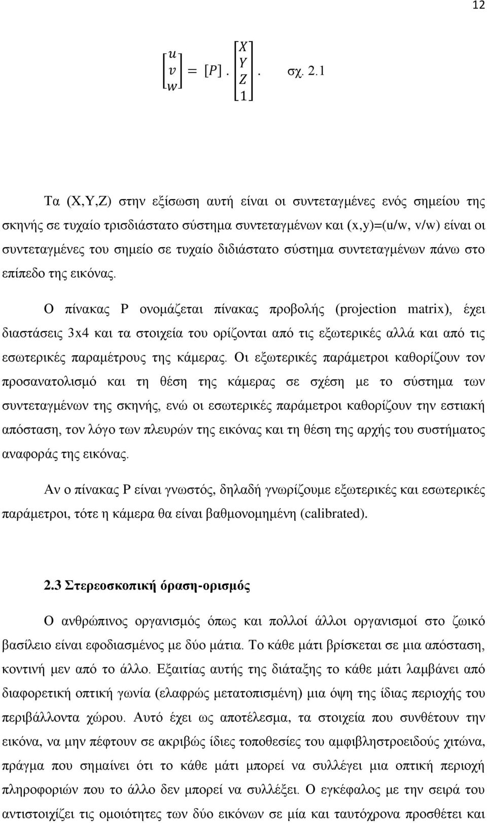 σύστημα συντεταγμένων πάνω στο επίπεδο της εικόνας.