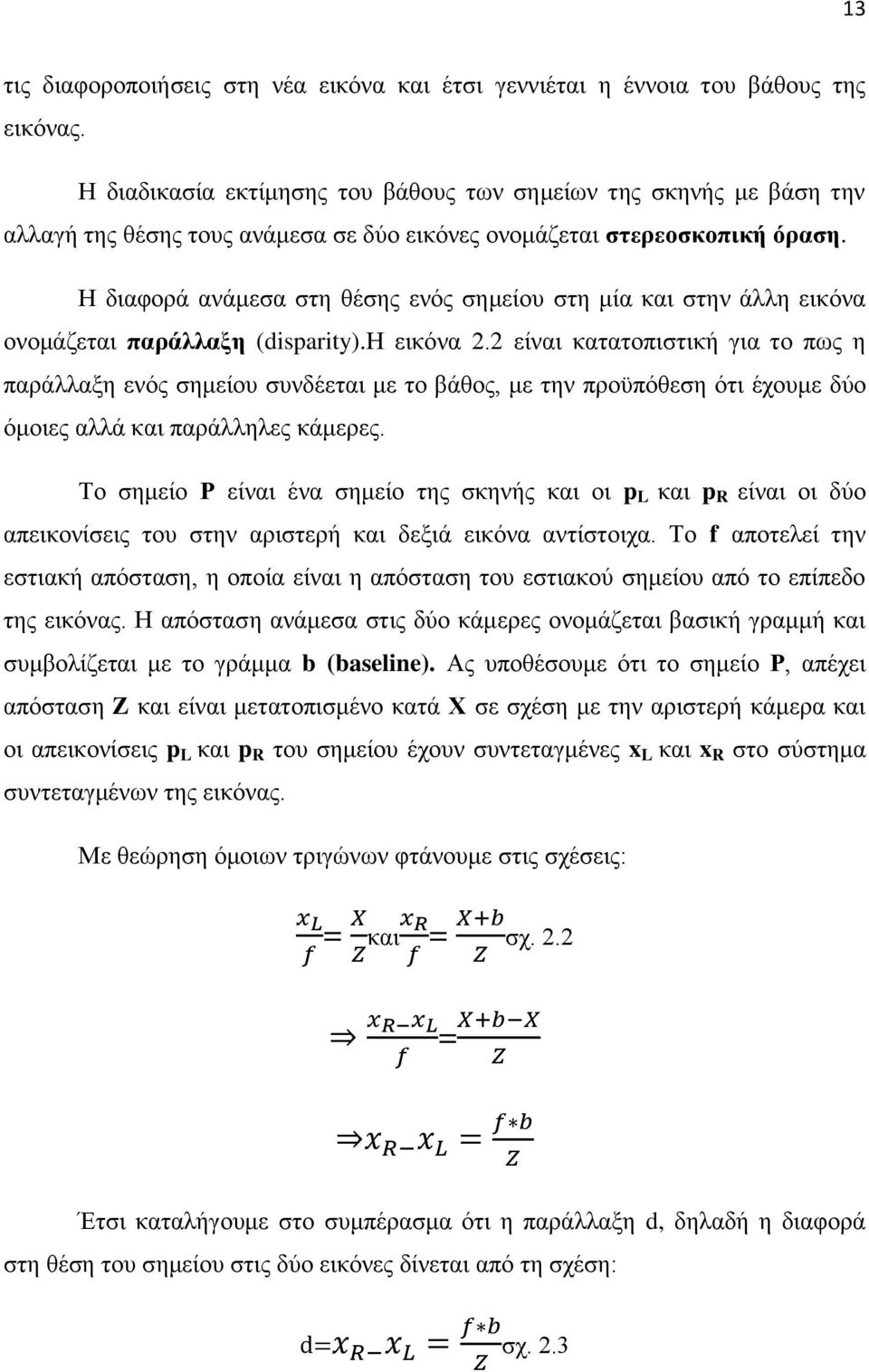 Η διαφορά ανάμεσα στη θέσης ενός σημείου στη μία και στην άλλη εικόνα ονομάζεται παράλλαξη (disparity).η εικόνα 2.