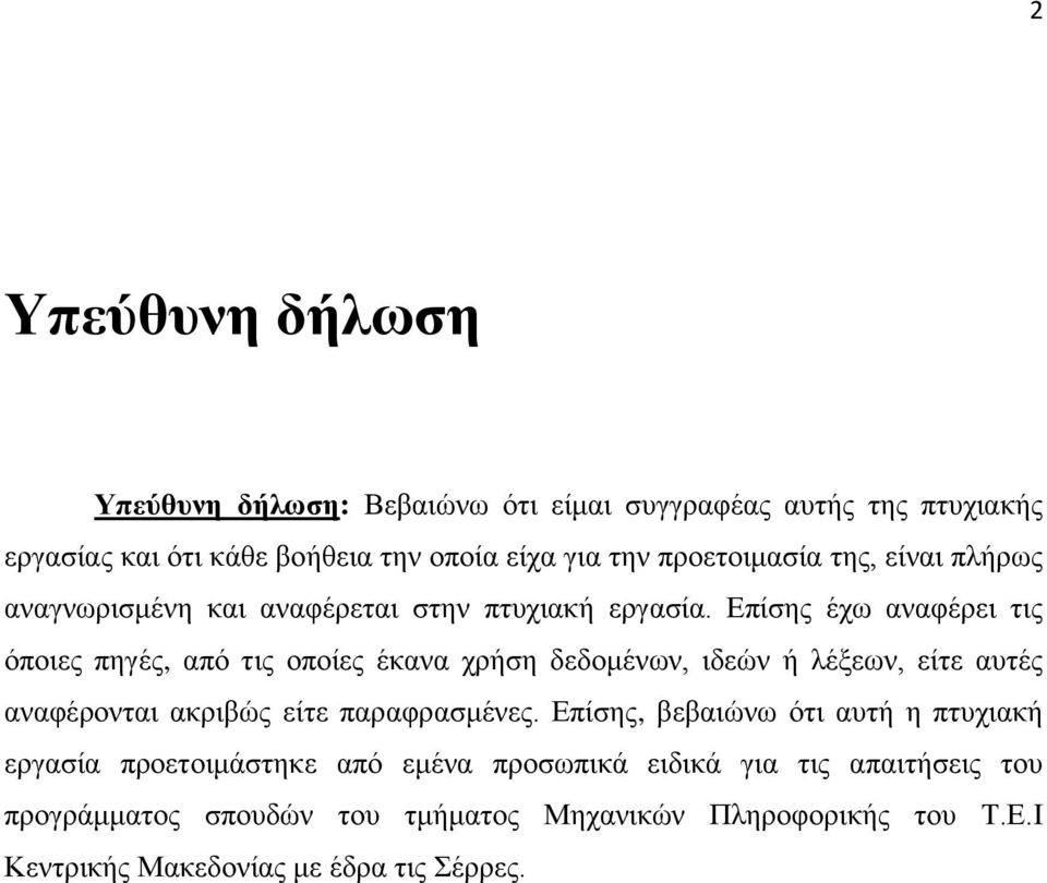 Επίσης έχω αναφέρει τις όποιες πηγές, από τις οποίες έκανα χρήση δεδομένων, ιδεών ή λέξεων, είτε αυτές αναφέρονται ακριβώς είτε παραφρασμένες.