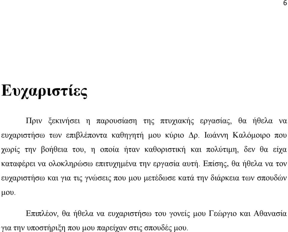 επιτυχημένα την εργασία αυτή.