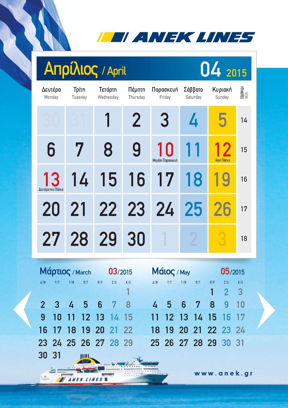 WEEK 0 0 Απρίλιος / April 0 0 0 Άγιο Πάσχα Mεγάλη Παρασκευή