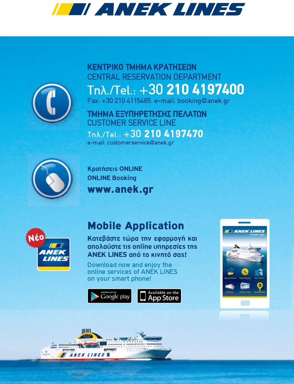 gr Κρατήσεις ONLINE ONLINE Booking Νέο Mobile Application Κατεβάστε τώρα την εφαρμογή και απολαύστε τις