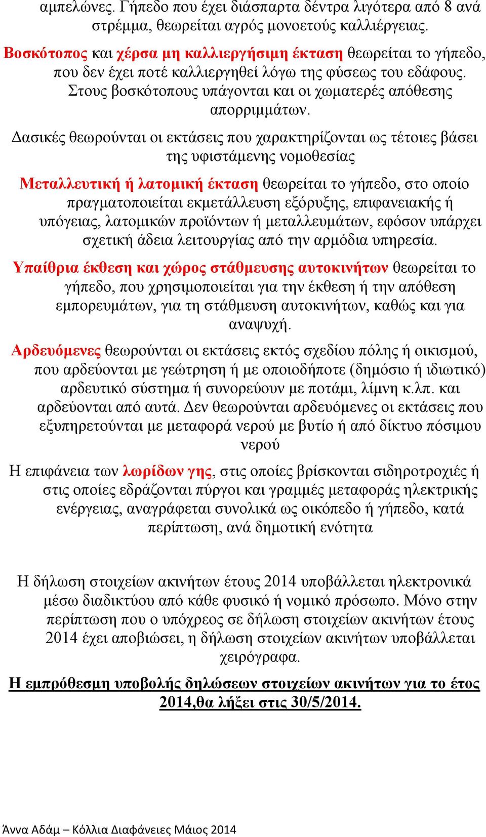 Δασικές θεωρούνται οι εκτάσεις που χαρακτηρίζονται ως τέτοιες βάσει της υφιστάμενης νομοθεσίας Μεταλλευτική ή λατομική έκταση θεωρείται το γήπεδο, στο οποίο πραγματοποιείται εκμετάλλευση εξόρυξης,