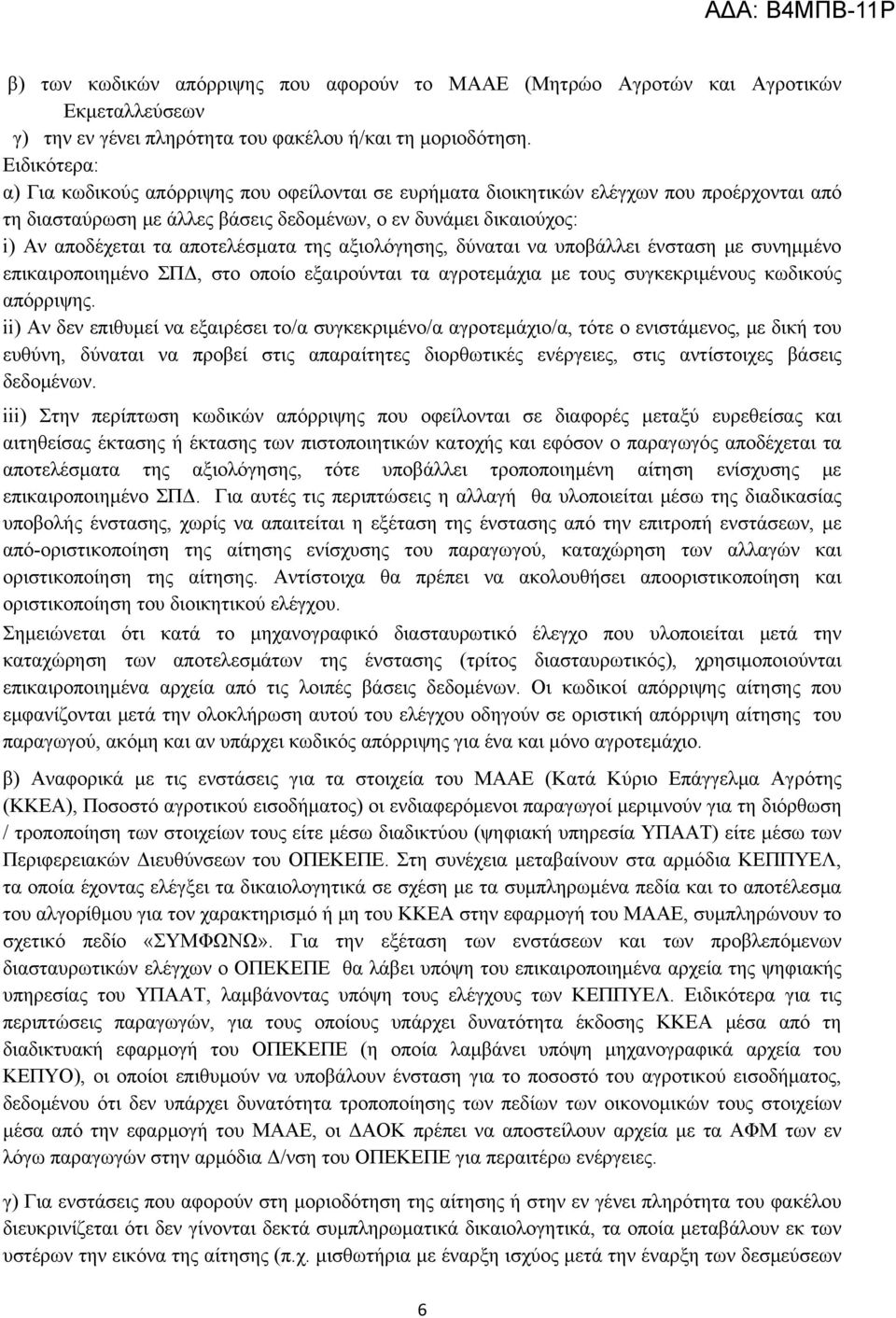 αποτελέσματα της αξιολόγησης, δύναται να υποβάλλει ένσταση με συνημμένο επικαιροποιημένο ΣΠΔ, στο οποίο εξαιρούνται τα αγροτεμάχια με τους συγκεκριμένους κωδικούς απόρριψης.