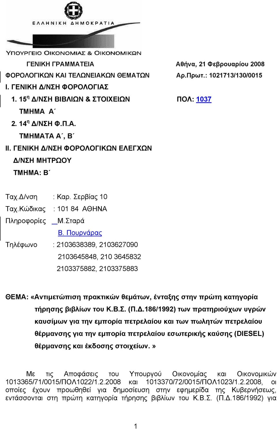 Πουρνάρας Τηλέφωνο : 2103638389, 2103627090 2103645848, 210 3645832 2103375882, 2103375883 ΘΕΜΑ: «Αντιμετώπιση πρακτικών θεμάτων, ένταξης στην πρώτη κατηγορία τήρησης βιβλίων του Κ.Β.Σ. (Π.Δ.