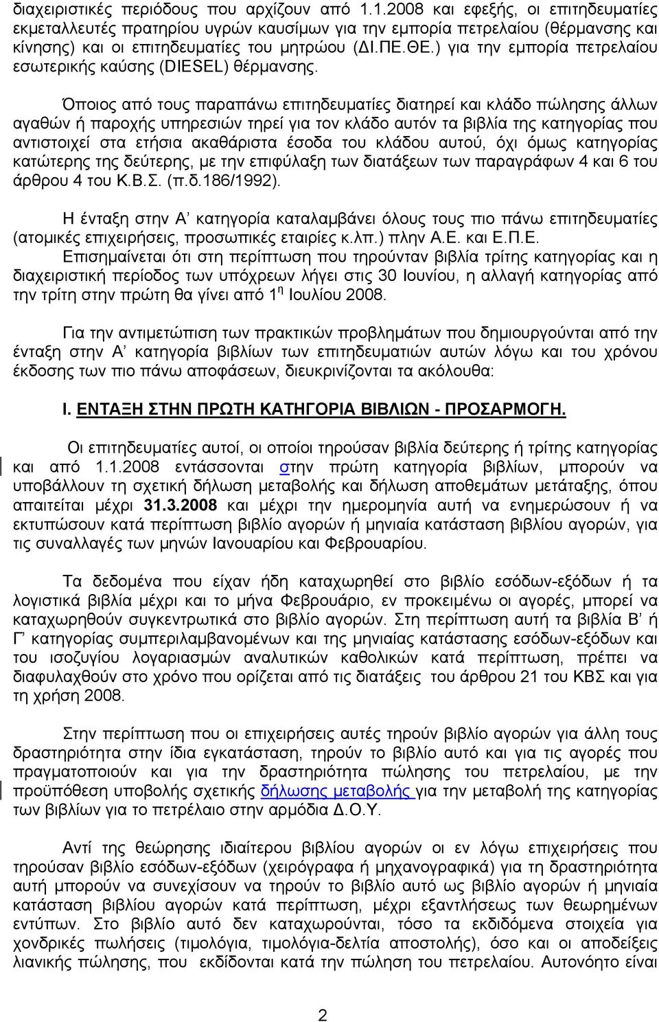 ) για την εμπορία πετρελαίου εσωτερικής καύσης (DIESEL) θέρμανσης.