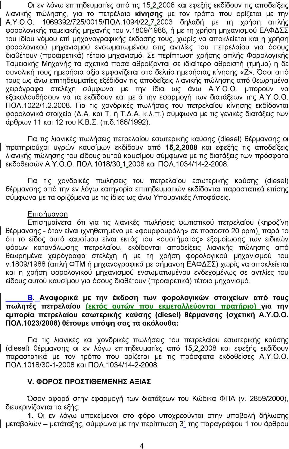 1809/1988, ή με τη χρήση μηχανισμού ΕΑΦΔΣΣ του ιδίου νόμου επί μηχανογραφικής έκδοσής τους, χωρίς να αποκλείεται και η χρήση φορολογικού μηχανισμού ενσωματωμένου στις αντλίες του πετρελαίου για όσους