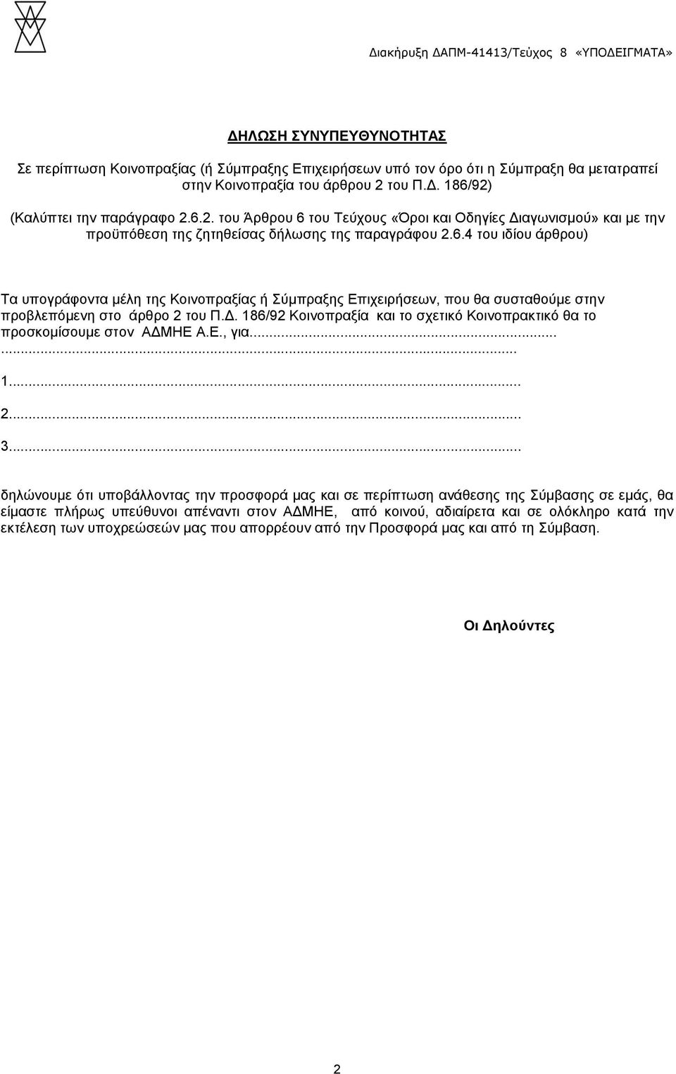 Δ. 186/92 Κοινοπραξία και το σχετικό Κοινοπρακτικό θα το προσκομίσουμε στον ΑΔΜΗΕ Α.Ε., για...... 1... 2... 3.