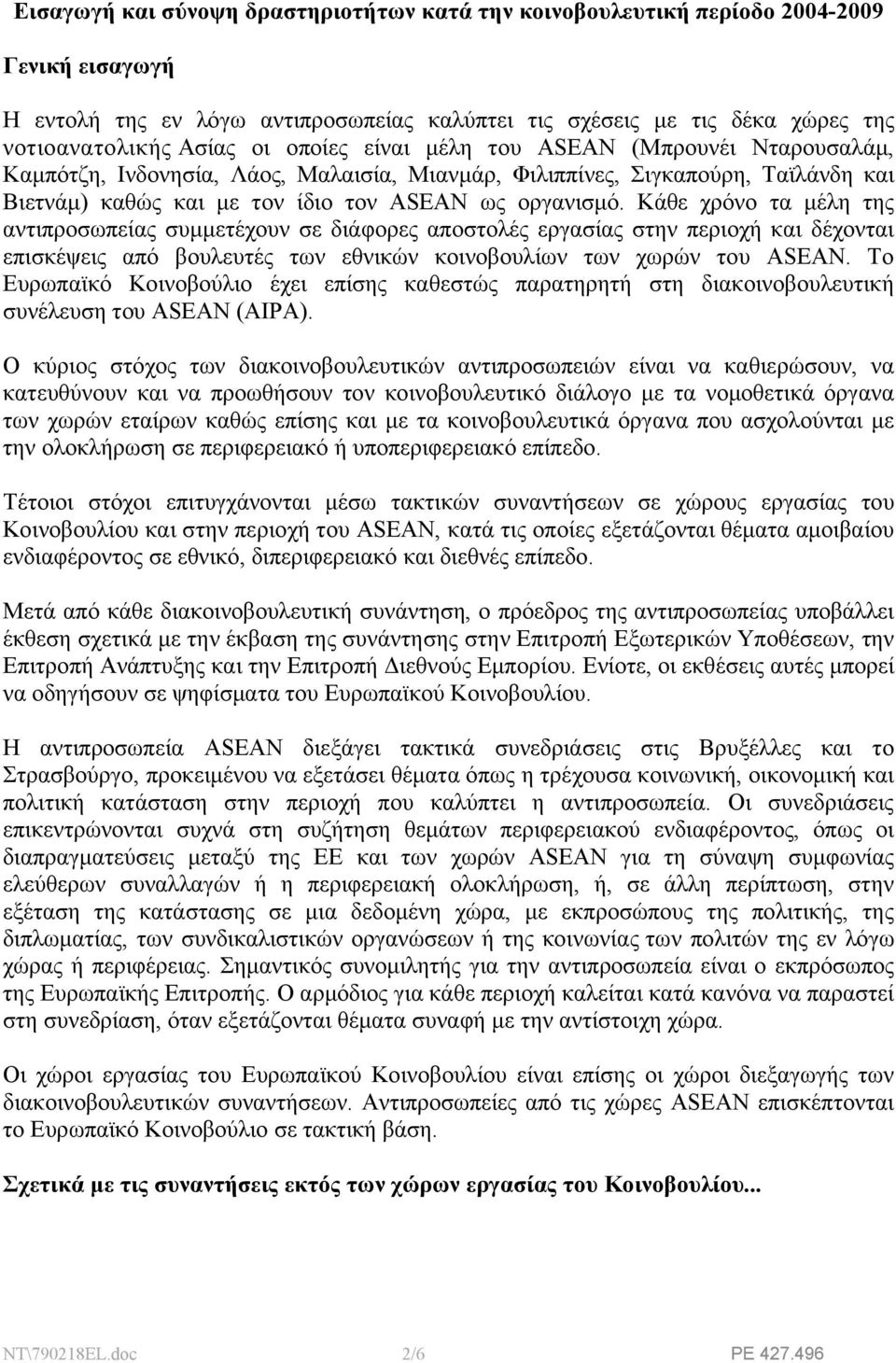 Κάθε χρόνο τα μέλη της αντιπροσωπείας συμμετέχουν σε διάφορες αποστολές εργασίας στην περιοχή και δέχονται επισκέψεις από βουλευτές των εθνικών κοινοβουλίων των χωρών του ASEAN.