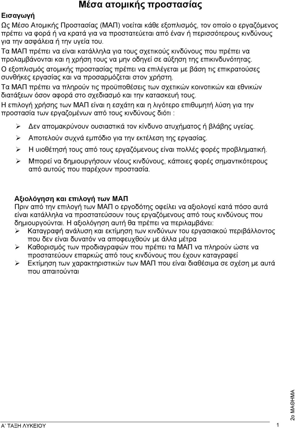 Ο εξοπλισμός ατομικής προστασίας πρέπει να επιλέγεται με βάση τις επικρατούσες συνθήκες εργασίας και να προσαρμόζεται στον χρήστη.