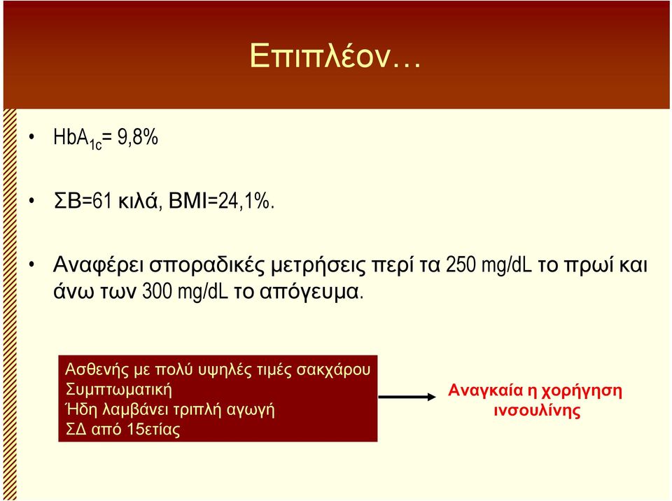 των 300 mg/dl το απόγευμα.