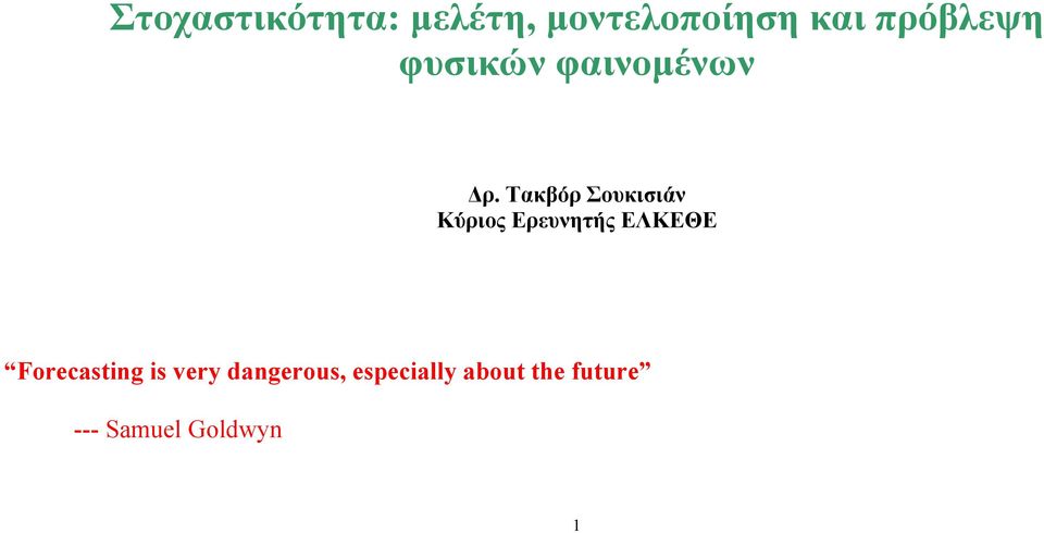 Τακβόρ Σουκισιάν Κύριος Ερευνητής ΕΛΚΕΘΕ