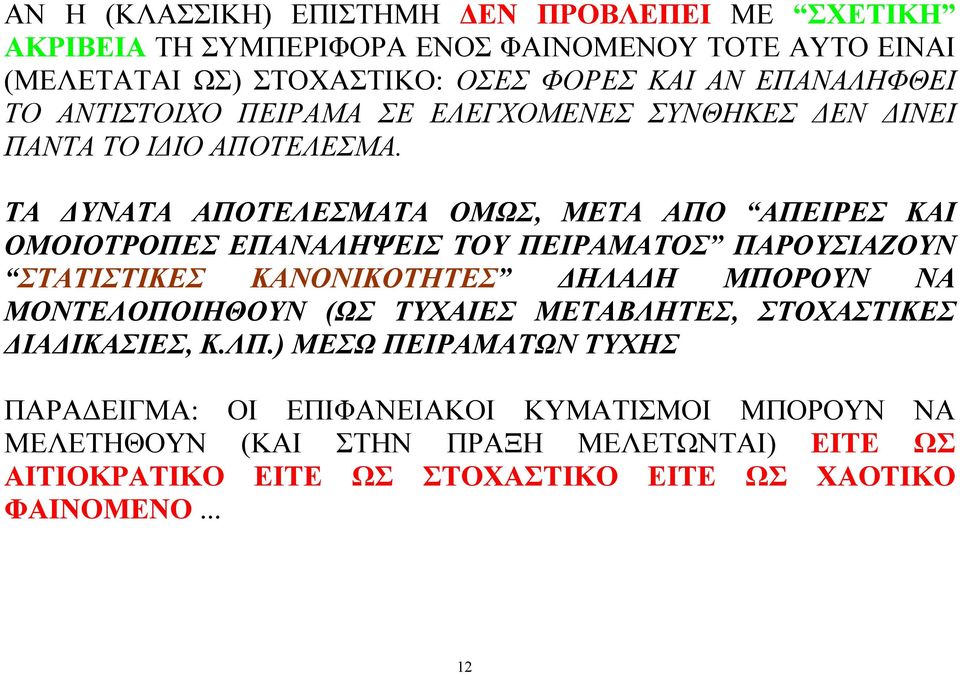 ΤΑ ΔΥΝΑΤΑ ΑΠΟΤΕΛΕΣΜΑΤΑ ΟΜΩΣ, META ΑΠΟ ΑΠΕΙΡΕΣ ΚΑΙ ΟΜΟΙΟΤΡΟΠΕΣ ΕΠΑΝΑΛΗΨΕΙΣ ΤΟΥ ΠΕΙΡΑΜΑΤΟΣ ΠΑΡΟΥΣΙΑΖΟΥΝ ΣΤΑΤΙΣΤΙΚΕΣ ΚΑΝΟΝΙΚΟΤΗΤΕΣ ΔΗΛΑΔΗ ΜΠΟΡΟΥΝ ΝΑ ΜΟΝΤΕΛΟΠΟΙΗΘΟΥΝ