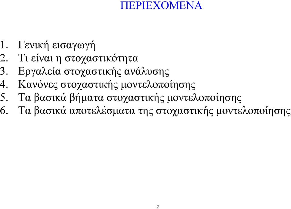 Εργαλεία στοχαστικής ανάλυσης 4.