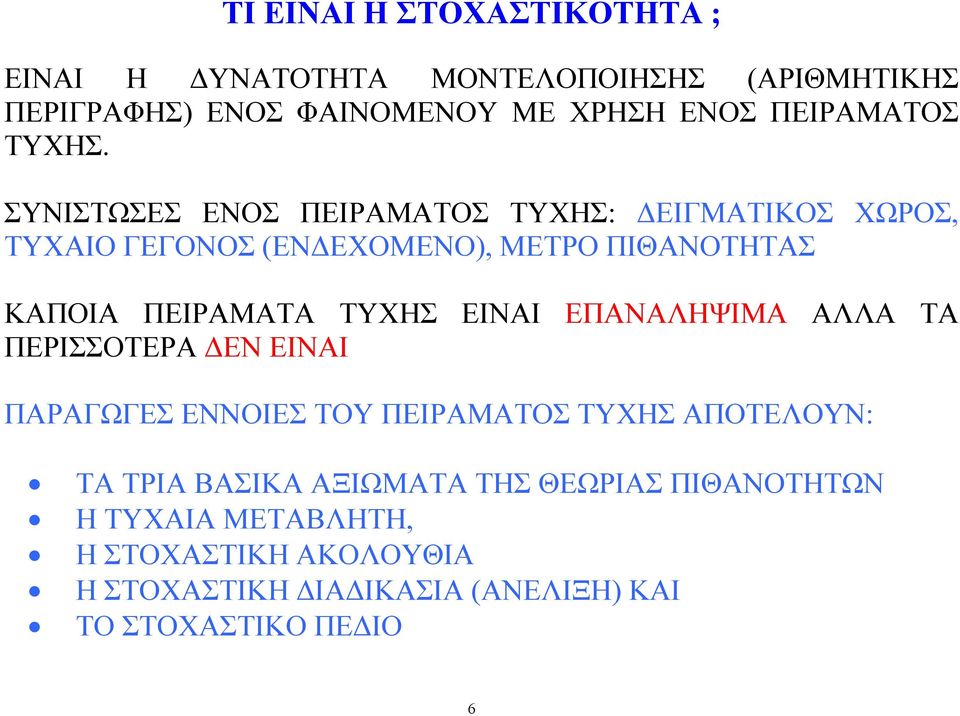 ΣΥΝΙΣΤΩΣΕΣ ΕΝΟΣ ΠΕΙΡΑΜΑΤΟΣ ΤΥΧΗΣ: ΔΕΙΓΜΑΤΙΚΟΣ ΧΩΡΟΣ, ΤΥΧΑΙΟ ΓΕΓΟΝΟΣ (ΕΝΔΕΧΟΜΕΝΟ), ΜΕΤΡΟ ΠΙΘΑΝΟΤΗΤΑΣ ΚΑΠΟΙΑ ΠΕΙΡΑΜΑΤΑ ΤΥΧΗΣ