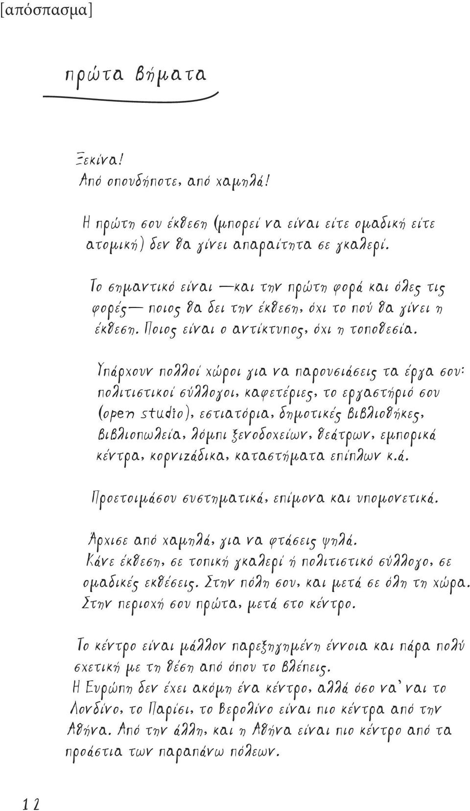 Υπάρχουν πολλοί χώροι για να παρουσιάσεις τα έργα σου: πολιτιστικοί σύλλογοι, καφετέριες, το εργαστήριό σου (open studio), εστιατόρια, δημοτικές βιβλιοθήκες, βιβλιοπωλεία, λόμπι ξενοδοχείων, θεάτρων,