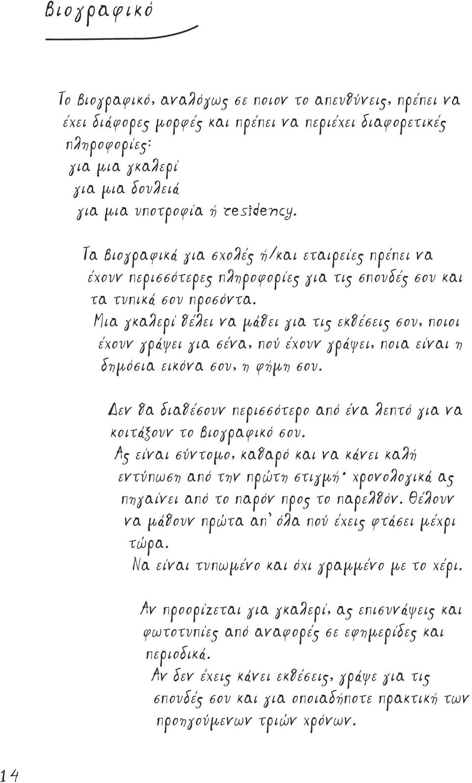 Μια γκαλερί θέλει να μάθει για τις εκθέσεις σου, ποιοι έχουν γράψει για σένα, πού έχουν γράψει, ποια είναι η δημόσια εικόνα σου, η φήμη σου.